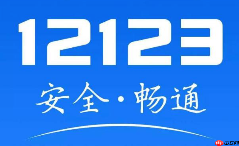 交管12123手机号换了怎么办 交管12123更换手机号方法