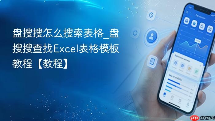 盘搜搜怎么搜索表格_盘搜搜查找excel表格模板教程【教程】