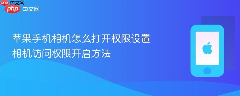 苹果手机相机怎么打开权限设置 相机访问权限开启方法