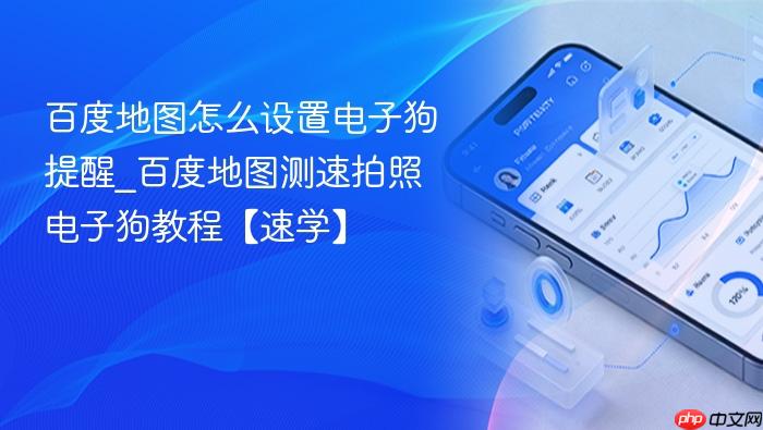 百度地图怎么设置电子狗提醒_百度地图测速拍照电子狗教程【速学】