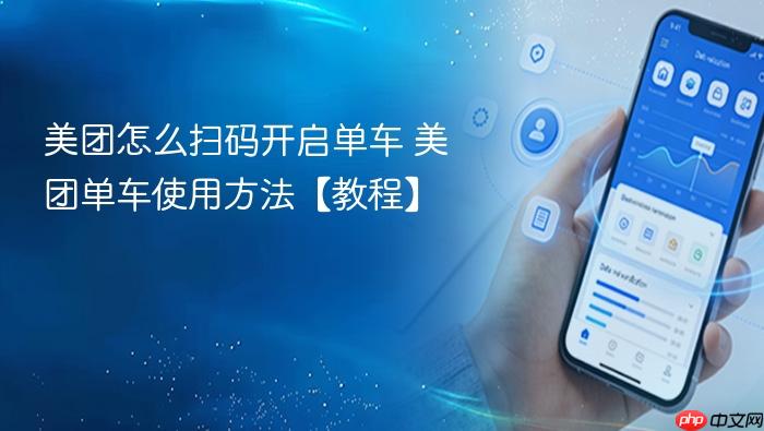 美团怎么扫码开启单车 美团单车使用方法【教程】