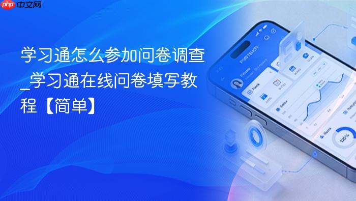 学习通怎么参加问卷调查_学习通在线问卷填写教程【简单】