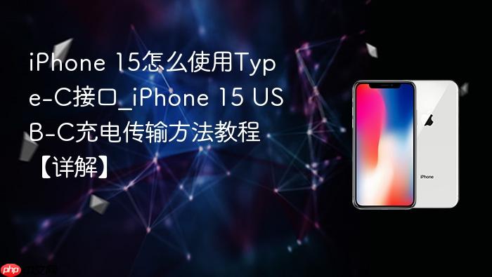 iphone 15怎么使用type-c接口_iphone 15 usb-c充电传输方法教程【详解】