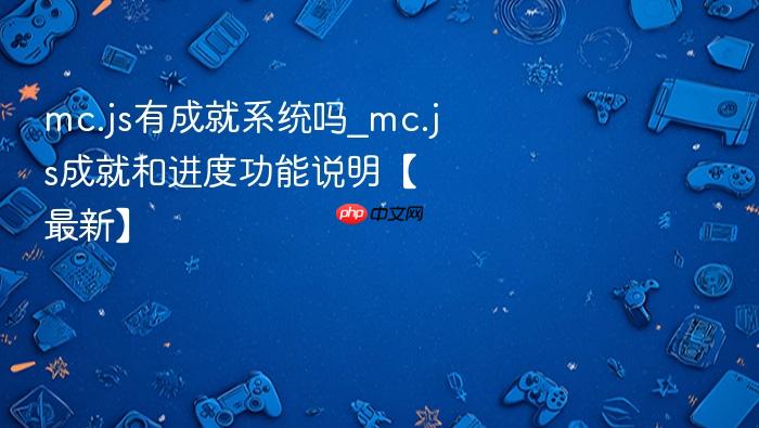 mc.js有成就系统吗_mc.js成就和进度功能说明【最新】