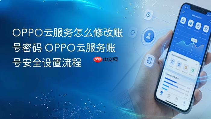 oppo云服务怎么修改账号密码 oppo云服务账号安全设置流程