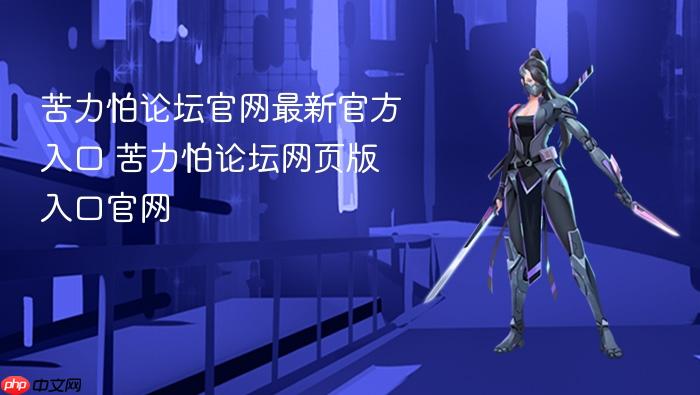 苦力怕论坛官网最新官方入口 苦力怕论坛网页版入口官网