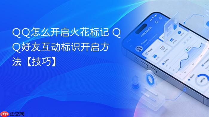 qq怎么开启火花标记 qq好友互动标识开启方法【技巧】