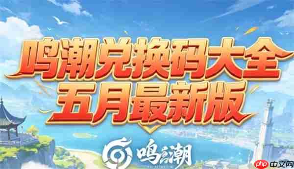 鸣潮2026最新可用兑换码大全