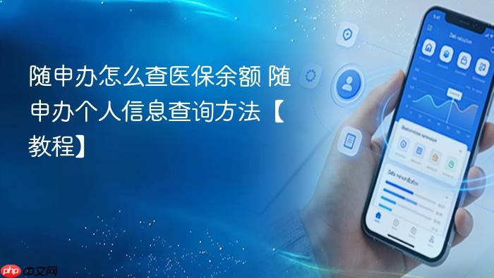 随申办怎么查医保余额 随申办个人信息查询方法【教程】