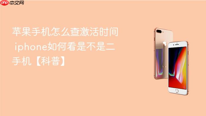 苹果手机怎么查激活时间 iphone如何看是不是二手机【科普】