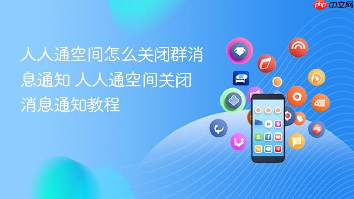 人人通空间怎么关闭群消息通知 人人通空间关闭消息通知教程