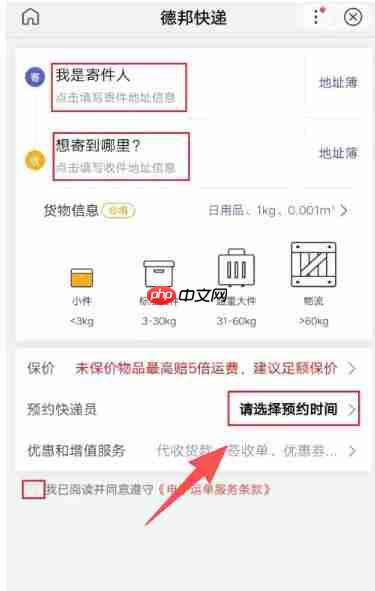 德邦快递怎么预约上门寄件？-德邦快递预约上门寄件的方法