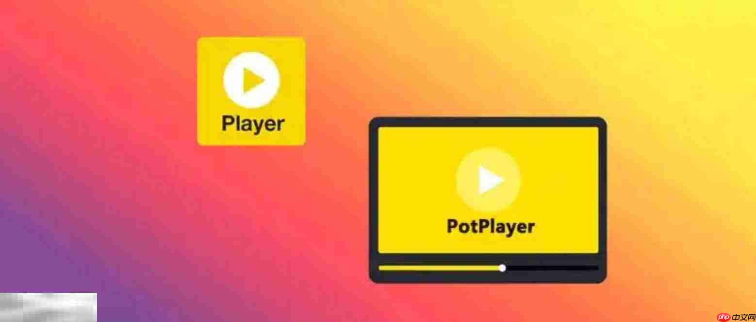 PotPlayer中文版官方网址 PotPlayer免费视频播放器官网