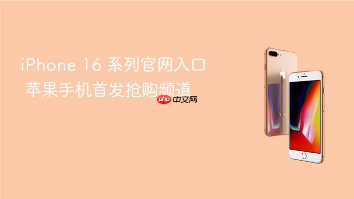 iphone 16 系列官网入口 苹果手机首发抢购频道