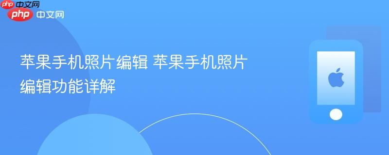 苹果手机照片编辑 苹果手机照片编辑功能详解