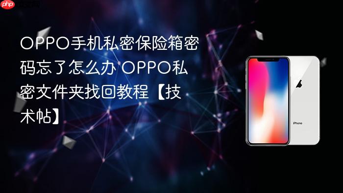 oppo手机私密保险箱密码忘了怎么办 oppo私密文件夹找回教程【技术帖】