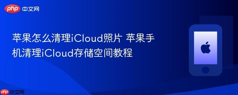 苹果怎么清理icloud照片 苹果手机清理icloud存储空间教程
