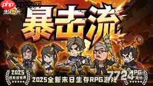 生存33天平民阵容如何搭配