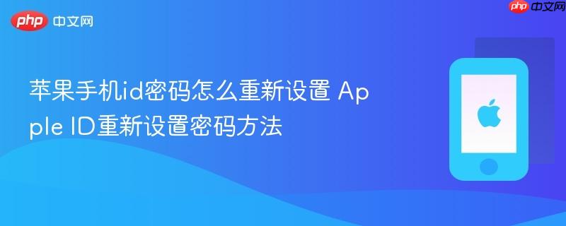 苹果手机id密码怎么重新设置 apple id重新设置密码方法