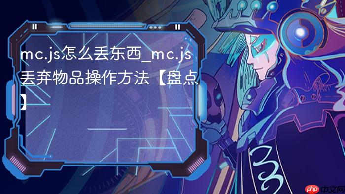 mc.js怎么丢东西_mc.js丢弃物品操作方法【盘点】