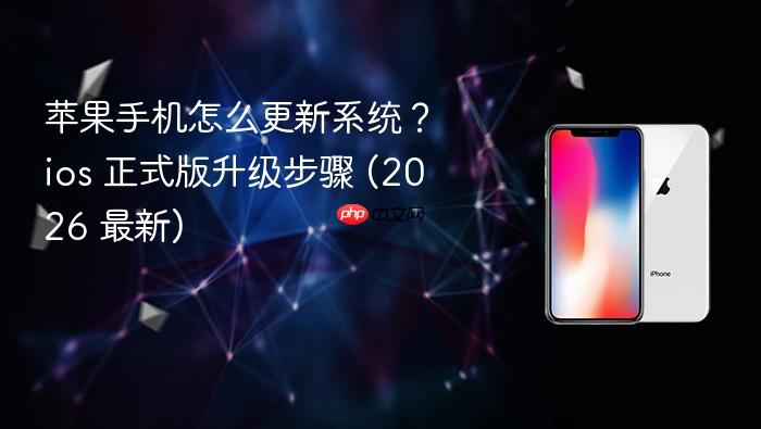 苹果手机怎么更新系统？ios 正式版升级步骤 (2026 最新)