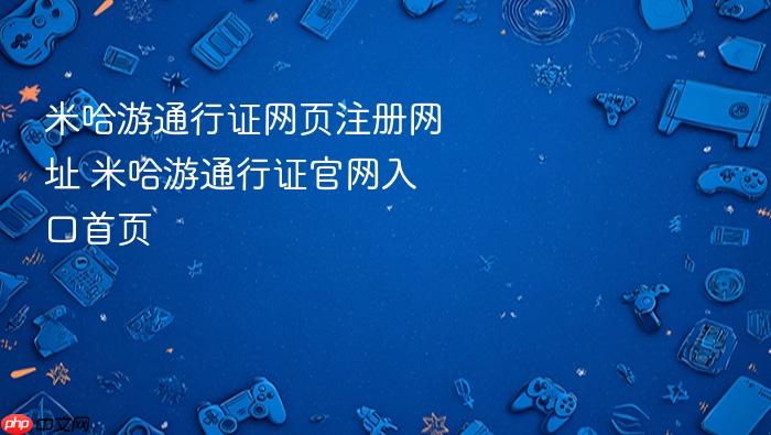 米哈游通行证网页注册网址 米哈游通行证官网入口首页