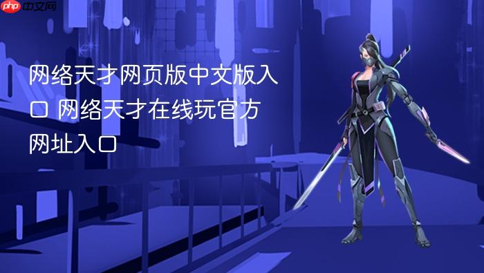网络天才网页版中文版入口 网络天才在线玩官方网址入口