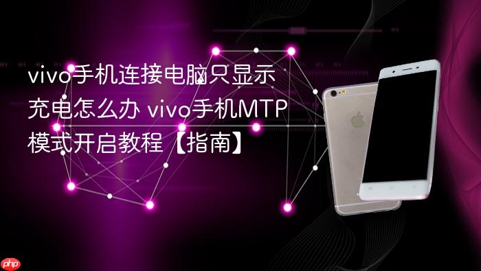 vivo手机连接电脑只显示充电怎么办 vivo手机mtp模式开启教程【指南】