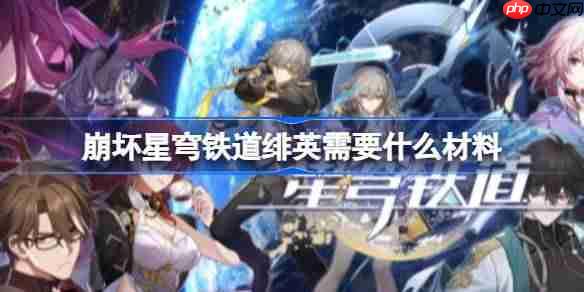 崩坏星穹铁道绯英需要什么材料-崩铁绯英培养材料一览