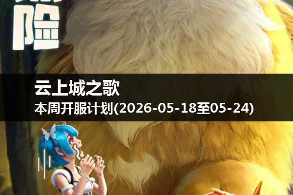 云上城之歌