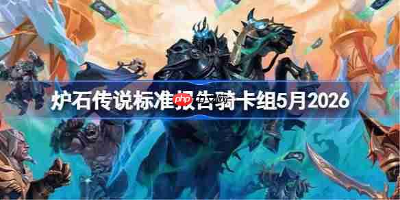 炉石传说标准报告骑卡组怎么搭配-炉石标准报告骑卡组5月2026