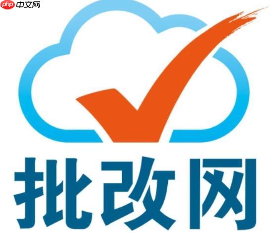 批改网官网网页版入口 批改网电脑端在线登录