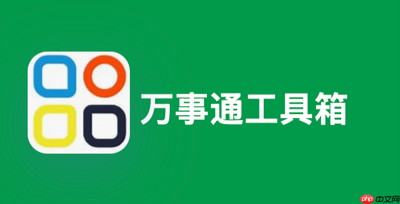 万事通工具箱手机在线版 万事通工具箱网页版入口地址