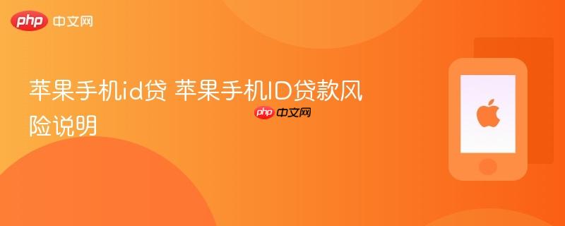 苹果手机id贷 苹果手机id贷款风险说明
