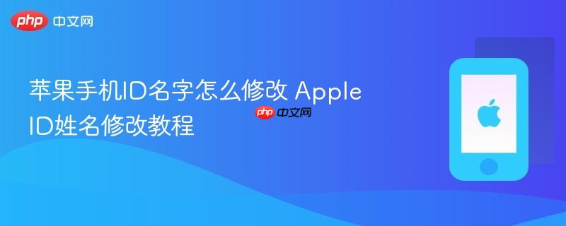 苹果手机id名字怎么修改 apple id姓名修改教程
