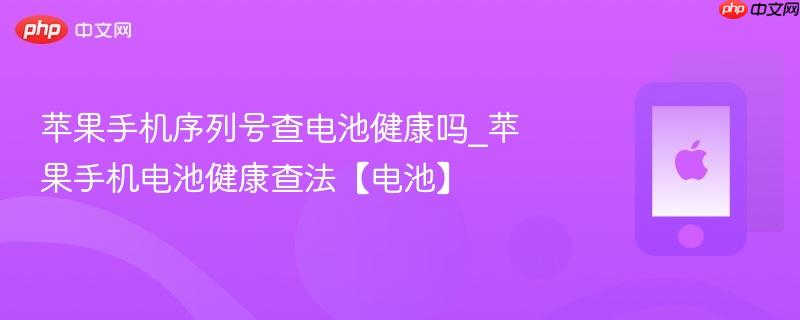 苹果手机序列号查电池健康吗_苹果手机电池健康查法【电池】