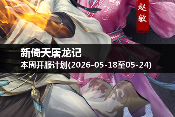 新倚天屠龙记