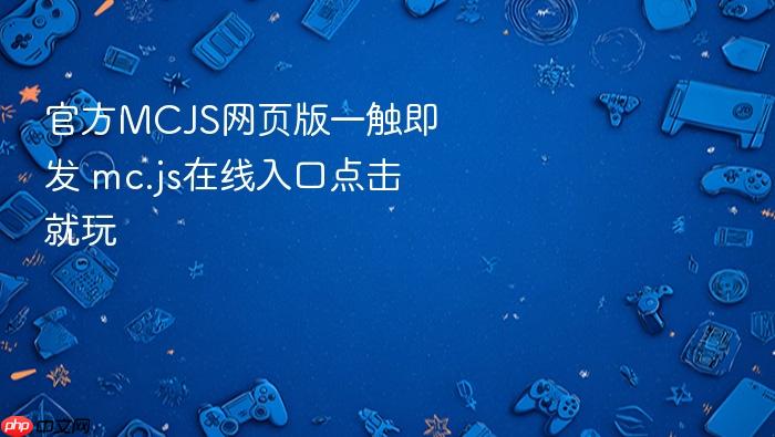 官方mcjs网页版一触即发 mc.js在线入口点击就玩