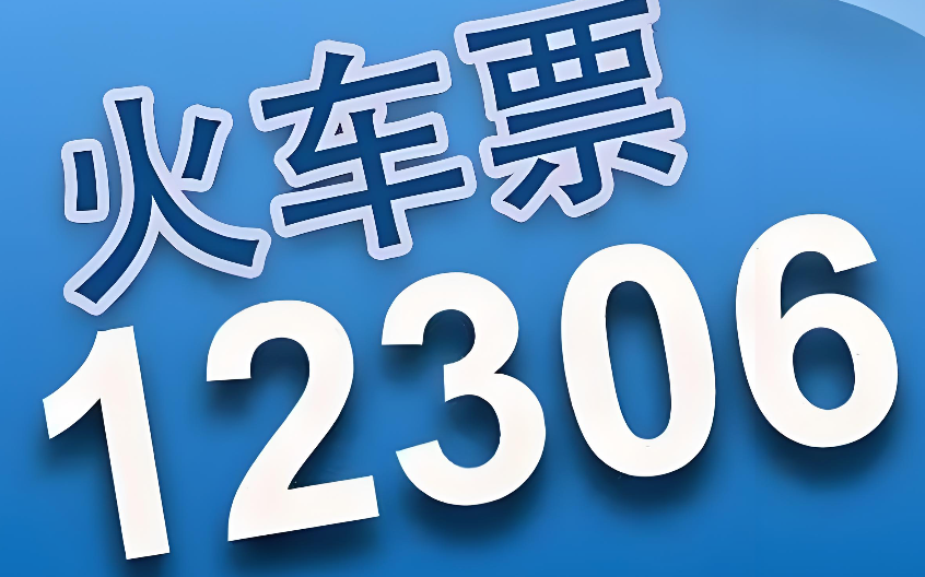 12306火车票查询官网入口 12306官方网站快速登录地址 - 98游戏