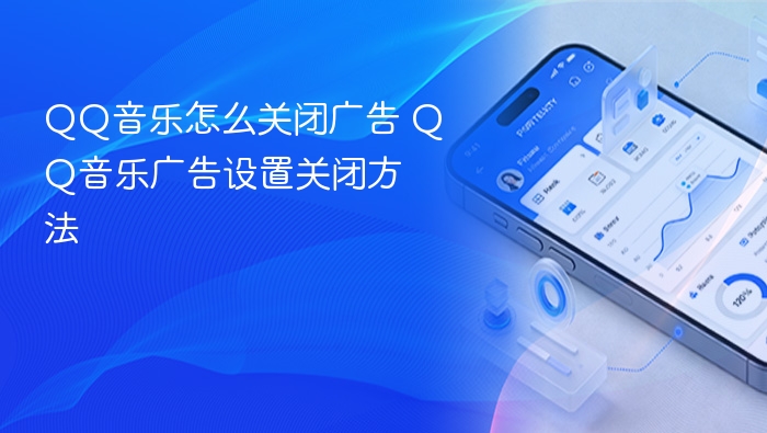 qq音乐怎么关闭广告 qq音乐广告设置关闭方法 - 98游戏