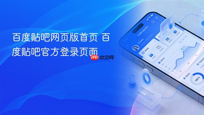 百度贴吧网页版首页 百度贴吧官方登录页面