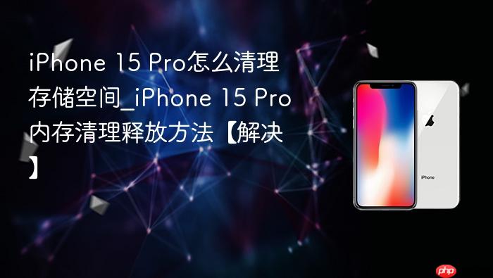 iphone 15 pro怎么清理存储空间_iphone 15 pro内存清理释放方法【解决】