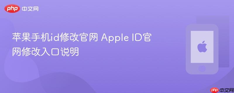 苹果手机id修改官网 apple id官网修改入口说明