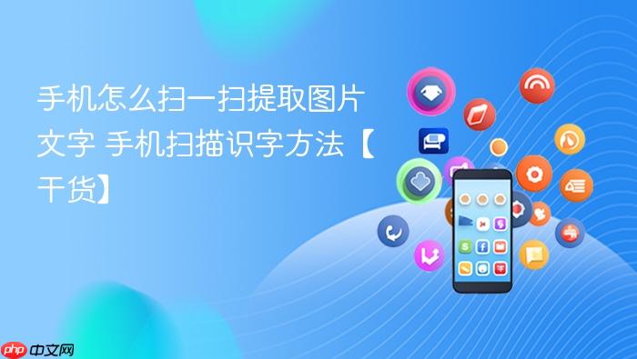 手机怎么扫一扫提取图片文字 手机扫描识字方法【干货】