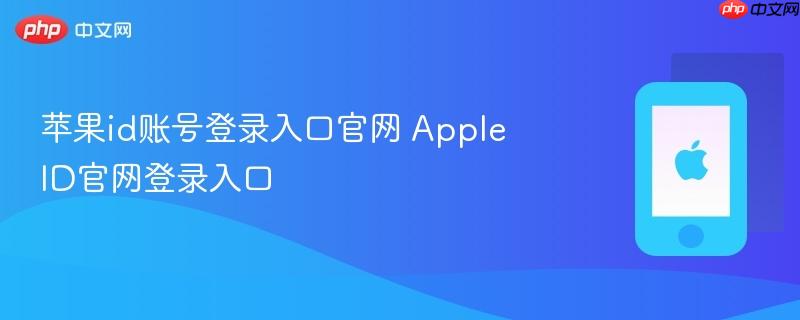 苹果id账号登录入口官网 apple id官网登录入口