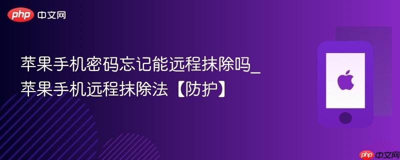 苹果手机密码忘记能远程抹除吗_苹果手机远程抹除法【防护】