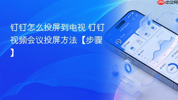 钉钉怎么投屏到电视 钉钉视频会议投屏方法【步骤】