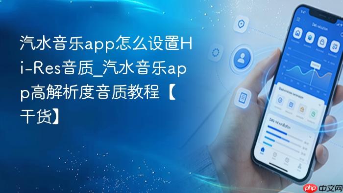 汽水音乐app怎么设置hi-res音质_汽水音乐app高解析度音质教程【干货】