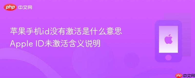 苹果手机id没有激活是什么意思 apple id未激活含义说明
