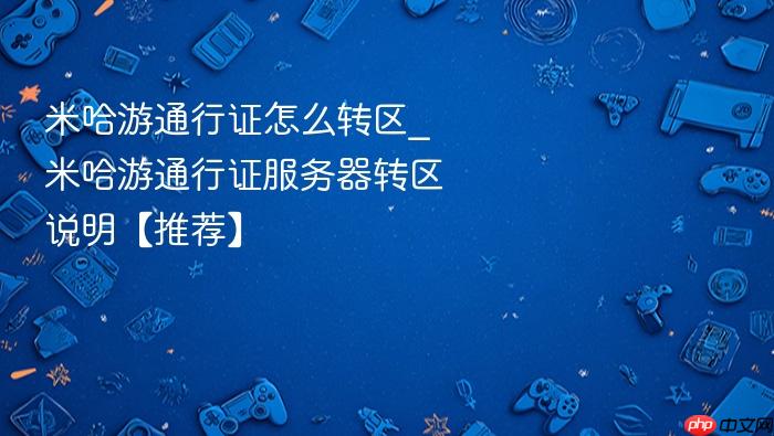 米哈游通行证怎么转区_米哈游通行证服务器转区说明【推荐】